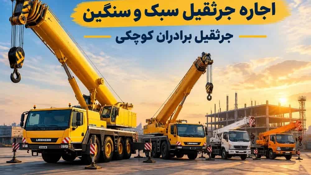 اجاره جرثقیل سبک و سنگین در اصفهان
