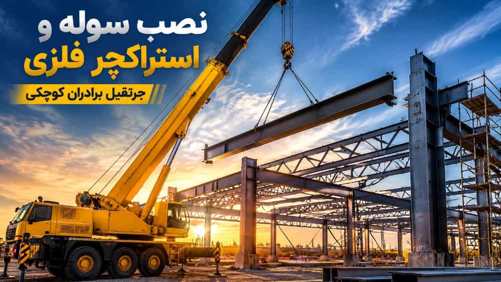 نصب سوله و استراکچر فلزی با جرثقیل در اصفهان